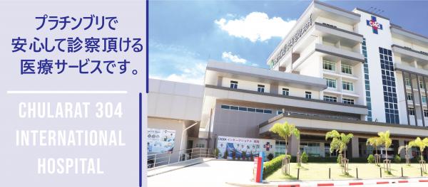 Chularat 304 International Hospital