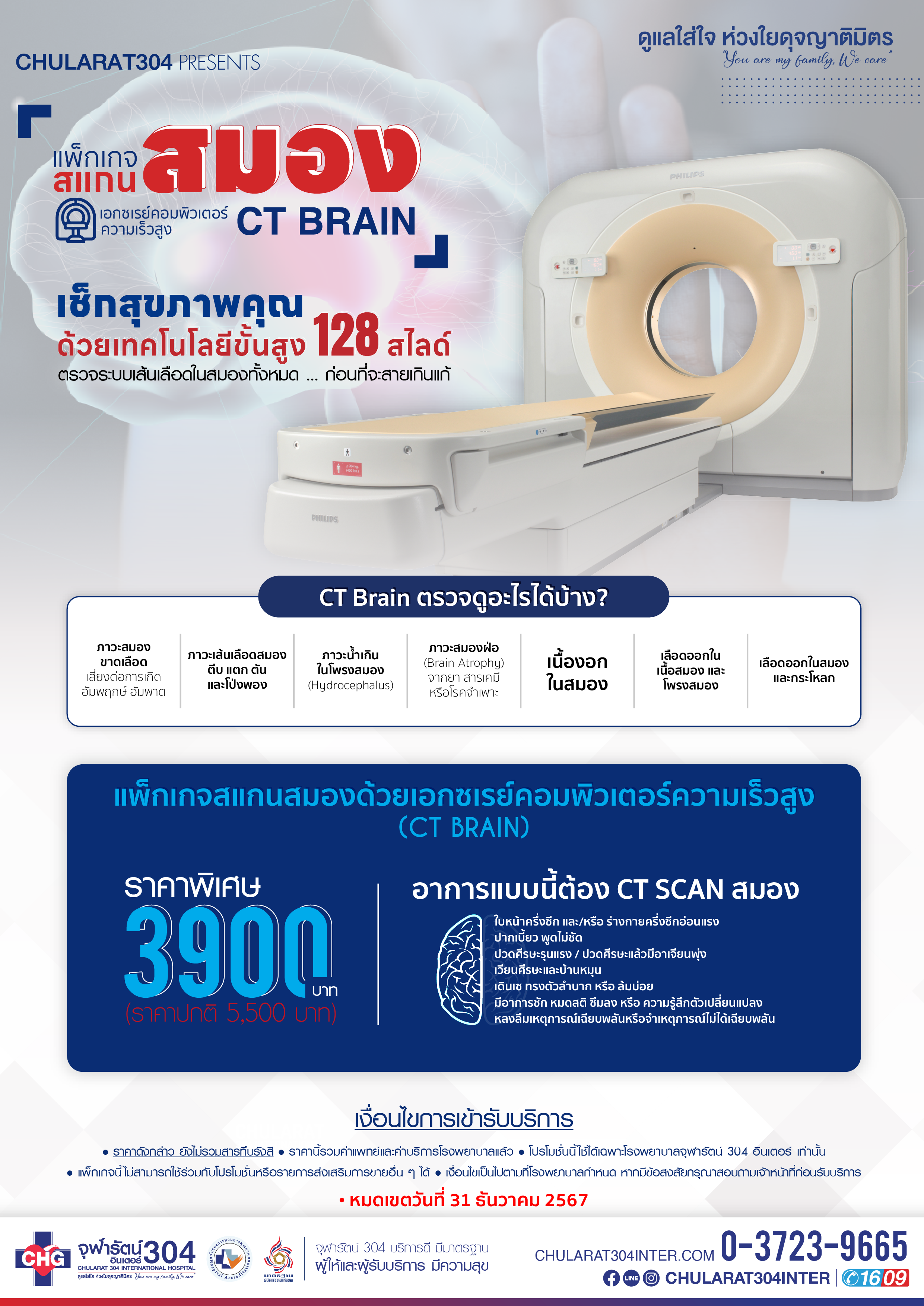 CT SCAN  (เอกซเรย์สมอง 128 สไลด์) - แพ็คเกจโปรโมชั่น - โรงพยาบาลจุฬารัตน์ 304 อินเตอร์